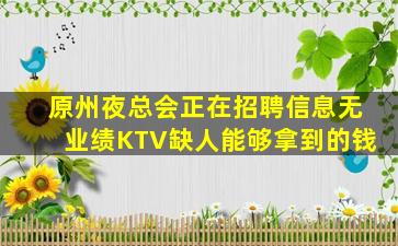 原州夜总会正在招聘信息无业绩KTV缺人能够拿到的钱